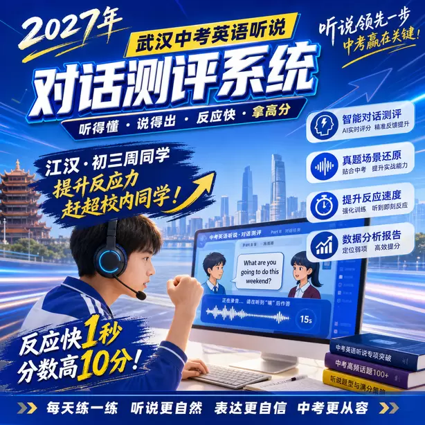 武汉中考英语人机对话高频听力关键词江汉&middot;初三周同学（提升反应力，赶超校内同学）