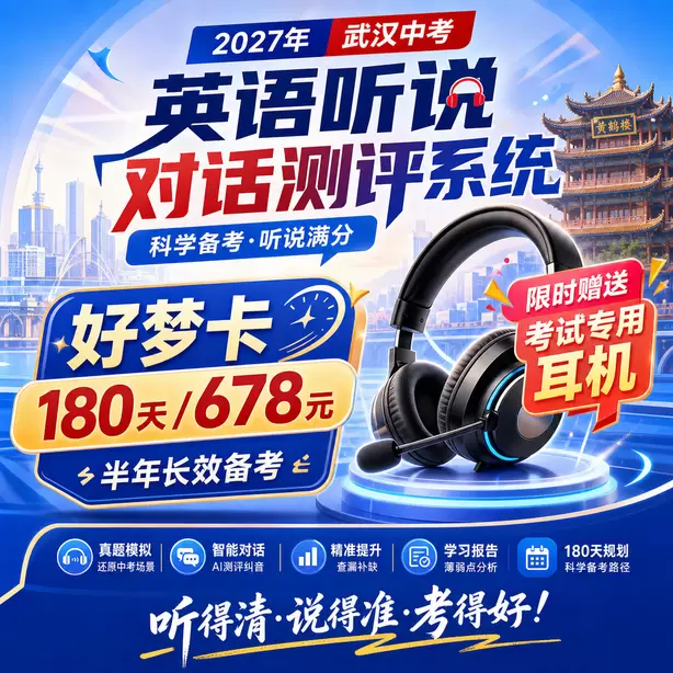 武汉中考英语人机对话高频听力关键词好梦卡（180天/678元）｜半年长效备考，限时赠送专属考试耳机