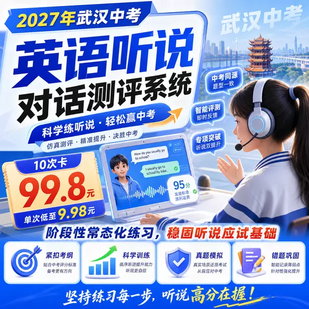 武汉中考英语人机对话高频听力关键词10次卡（99.8元）｜阶段性常态化练习，稳固听说应试基础