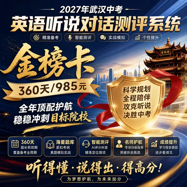 武汉中考英语人机对话高频听力关键词金榜卡（360天/985元）｜全年顶配护航，稳稳冲刺目标院校