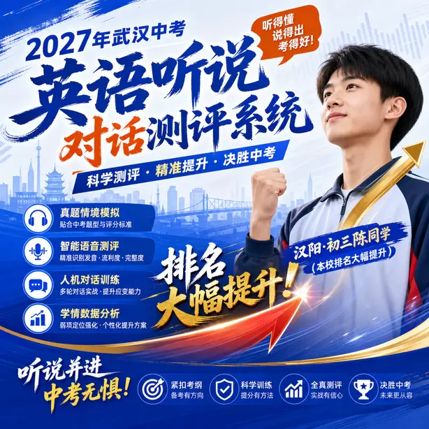 武汉中考英语人机对话高频听力关键词汉阳&middot;初三陈同学（本校排名大幅提升）