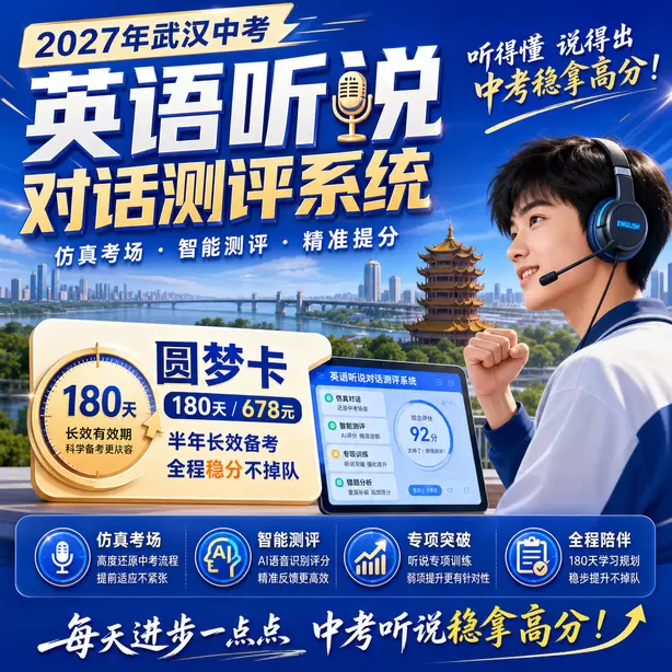 武汉中考英语人机对话高频听力关键词圆梦卡（180天/678元）｜半年顶配备考，纯系统权限无赠品