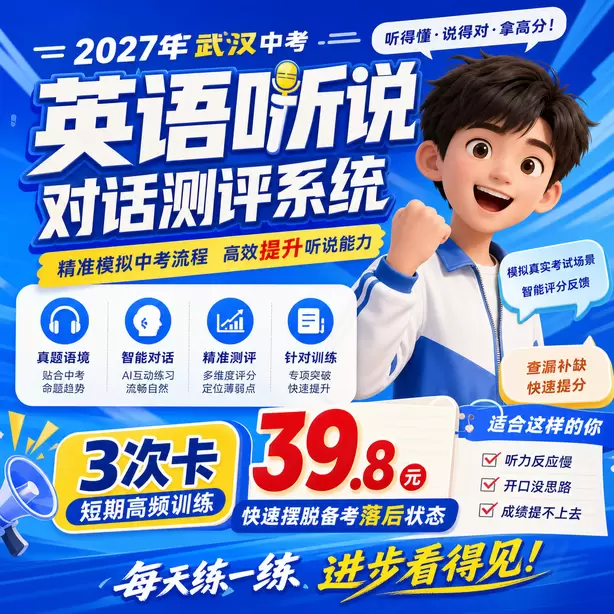 武汉中考英语人机对话高频听力关键词3次卡（39.8元）｜短期高频训练，快速摆脱备考落后状态